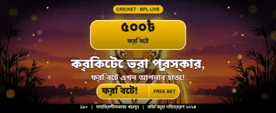 বেঙ্গল স্পেশাল অফার এখন লাইভ